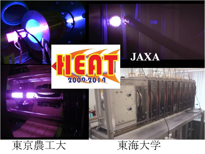 HEATプロジェクト