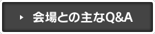 会場との主なQ&A