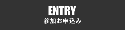 ENTRY 参加お申込み