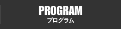 PROGRAM プログラム