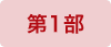 第1部