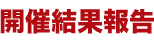 開催結果報告