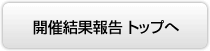 開催結果報告 トップへ