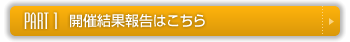 開催結果報告はこちら
