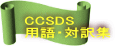 CCSDS 用語・対訳集