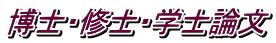 博士・修士・学士論文